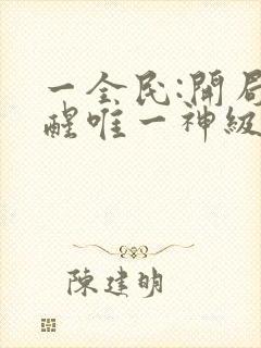 一全民:开局觉醒唯一神级天赋