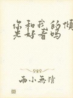 你和我的倾城时光好看吗