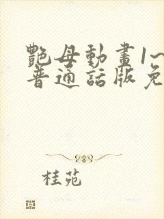 艳母动画1~6普通话版免费观看