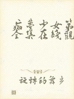 痴梦少女第一季全集在线观看高清