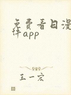 免费看日漫的软件app