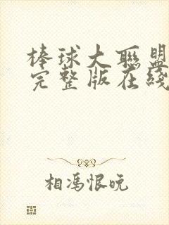 棒球大联盟高清完整版在线观看