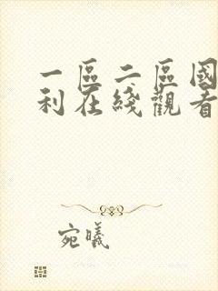 一区二区国产福利在线观看