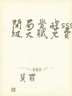 开局觉醒sss级天赋免费封面