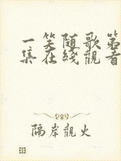 一笑随歌第36集在线观看免费完整版