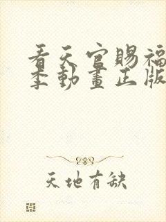 看天官赐福第二季动画正版