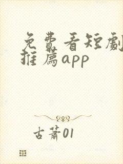 免费看短剧软件推荐app