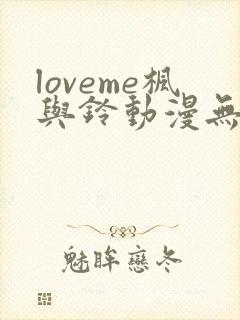 loveme枫与铃动漫无删减在线观看全集