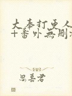 大奉打更人全文+番外无删减