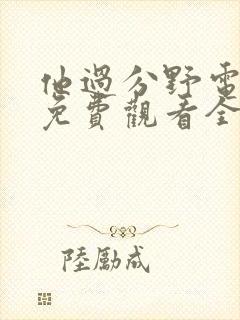 他过分野电视剧免费观看全集高清