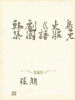 韩剧《火鸟》全集国语版免费观看