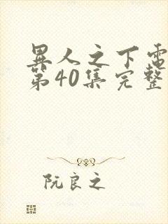 异人之下电视剧第40集完整免费观看