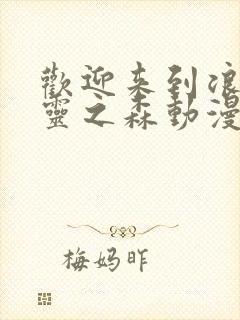 欢迎来到浪荡精灵之森动漫完整版封面