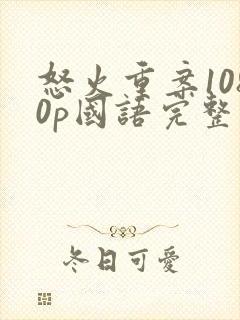 怒火重案1080p国语完整版