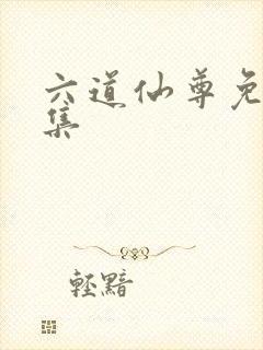 六道仙尊免费全集