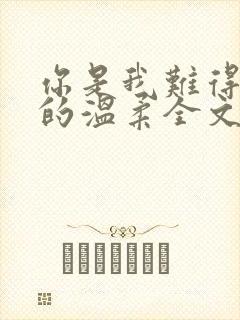 你是我难得一见的温柔全文免费阅读