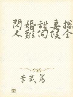 闪婚甜妻总裁大人难伺候全文免费阅读