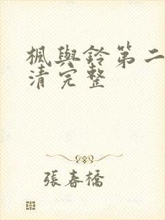 枫与铃第二季超清完整封面