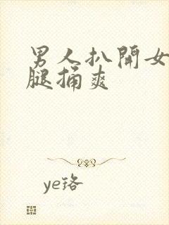 男人扒开女人的腿捅爽