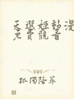 天选姬动漫全集免费观看