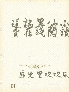 道诡异仙小说免费在线阅读