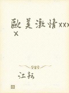 欧美激情xxxⅹ