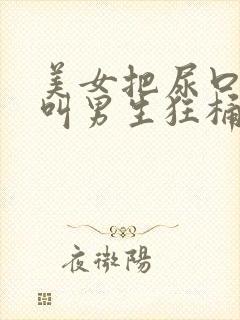 美女把尿口扒开叫男生狂桶封面