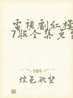 电视剧红楼梦87版全集免费观看完整版