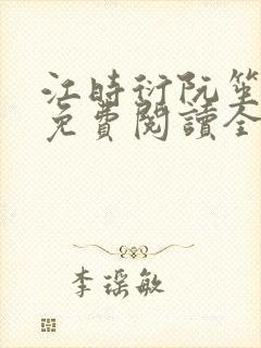 江时衍阮笙小说免费阅读全文无弹窗