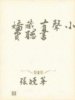 娇藏有声小说免费听书