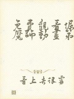 免费观看倔强驱魔师动画第4集封面