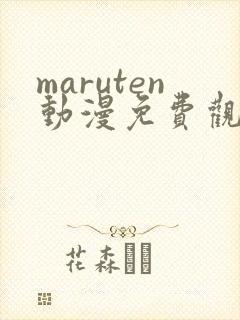 maruten动漫免费观看高清封面