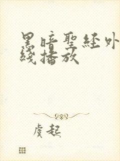 黑暗圣经外传在线播放