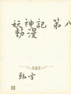 妖神记 第八季 动漫封面