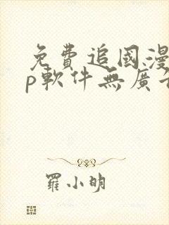 免费追国漫app软件无广告