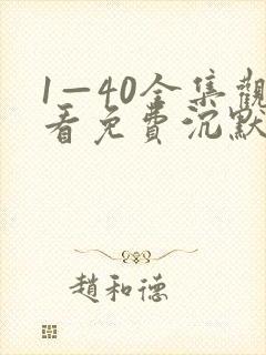 1—40全集观看免费沉默的荣耀