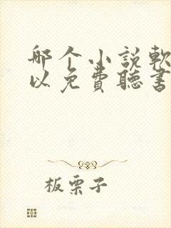 哪个小说软件可以免费听书封面