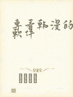 专看韩漫的漫画软件