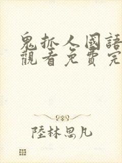 鬼抓人国语在线观看免费完整高清