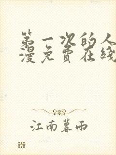 第一次的人妻动漫免费在线封面