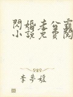 闪婚老公霸道宠小说免费阅读