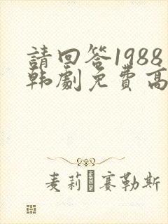 请回答1988韩剧免费高清在线观看