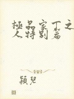 极品家丁之萧夫人特别篇