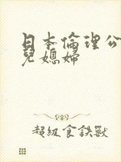 日本伦理公公和儿媳妇