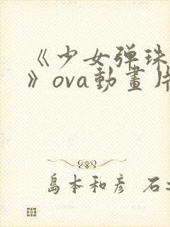 《少女弹珠汽水》ova动画片樱花动漫