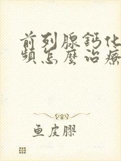 前列腺钙化灶尿频怎么治疗