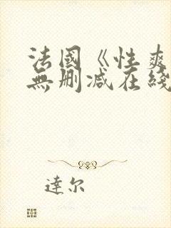 法国《性爽1》无删减在线观看