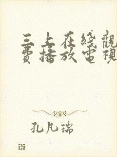 三上在线观看免费播放电视剧大全最