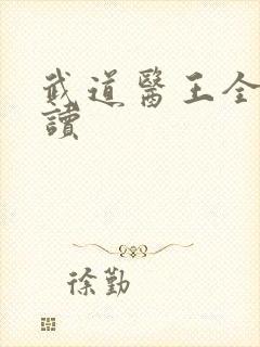 武道医王全文阅读封面