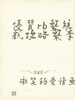 优质rb系统游戏攻略系李立远封面